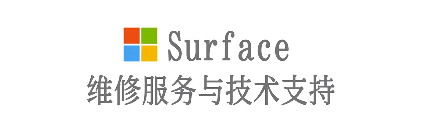 志仲镇surface产品维修服务中心